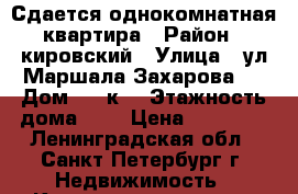 Сдается однокомнатная квартира › Район ­ кировский › Улица ­ ул Маршала Захарова,  › Дом ­ 27к1 › Этажность дома ­ 9 › Цена ­ 16 000 - Ленинградская обл., Санкт-Петербург г. Недвижимость » Квартиры аренда   . Ленинградская обл.